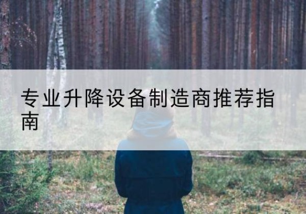 平武电动剪叉升降平台厂家-专业升降设备制造商推荐指南