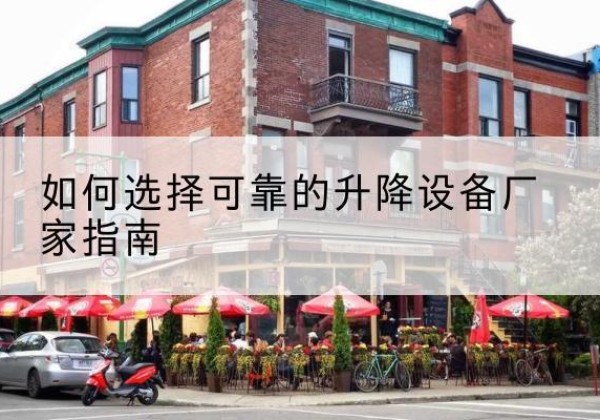 平武电动升降机厂家-如何选择可靠的升降设备厂家指南